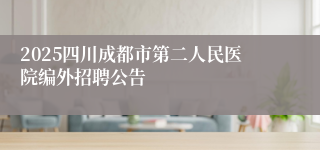 2025四川成都市第二人民医院编外招聘公告