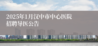 2025年1月汉中市中心医院招聘导医公告