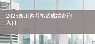 2025四川省考笔试成绩查询入口