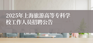 2025年上海旅游高等专科学校工作人员招聘公告