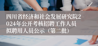 四川省经济和社会发展研究院2024年公开考核招聘工作人员拟聘用人员公示（第二批）