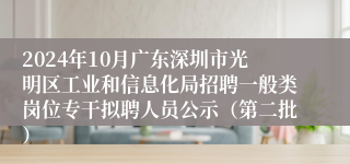 2024年10月广东深圳市光明区工业和信息化局招聘一般类岗位专干拟聘人员公示（第二批）