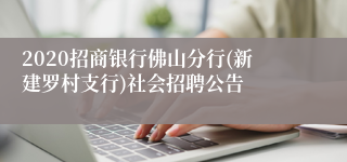 2020招商银行佛山分行(新建罗村支行)社会招聘公告