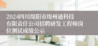 2024四川绵阳市绵州通科技有限责任公司招聘研发工程师岗位测试成绩公示
