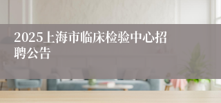 2025上海市临床检验中心招聘公告