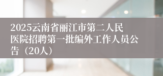 2025云南省丽江市第二人民医院招聘第一批编外工作人员公告（20人）