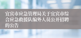 宜宾市应急管理局关于宜宾市综合应急救援队编外人员公开招聘的公告