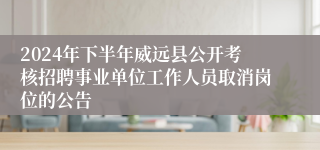 2024年下半年威远县公开考核招聘事业单位工作人员取消岗位的公告