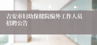 吉安市妇幼保健院编外工作人员招聘公告