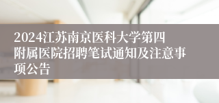 2024江苏南京医科大学第四附属医院招聘笔试通知及注意事项公告