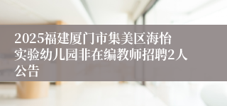 2025福建厦门市集美区海怡实验幼儿园非在编教师招聘2人公告