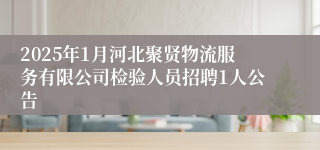 2025年1月河北聚贤物流服务有限公司检验人员招聘1人公告