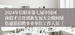 2024年信阳市第七届中国河南招才引智创新发展大会期间绿色通道招聘事业单位工作人员（息县）教育学科面试教材版本的公告