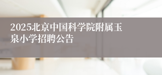2025北京中国科学院附属玉泉小学招聘公告