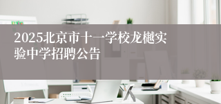 2025北京市十一学校龙樾实验中学招聘公告