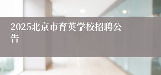 2025北京市育英学校招聘公告