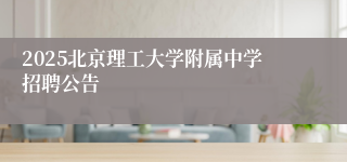 2025北京理工大学附属中学招聘公告