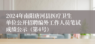 2024年南阳唐河县医疗卫生单位公开招聘编外工作人员笔试成绩公示（第4号）