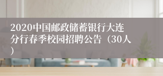 2020中国邮政储蓄银行大连分行春季校园招聘公告（30人）