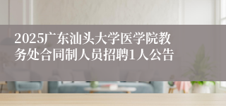 2025广东汕头大学医学院教务处合同制人员招聘1人公告