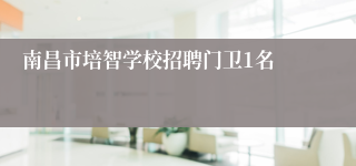 南昌市培智学校招聘门卫1名