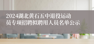 2024湖北黄石五中退役运动员专项招聘拟聘用人员名单公示