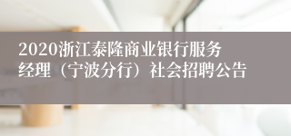 2020浙江泰隆商业银行服务经理（宁波分行）社会招聘公告