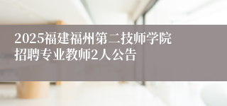 2025福建福州第二技师学院招聘专业教师2人公告