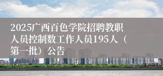 2025广西百色学院招聘教职人员控制数工作人员195人（第一批）公告