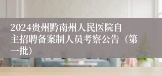 2024贵州黔南州人民医院自主招聘备案制人员考察公告（第一批）