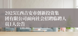2025江西吉安市创新投资集团有限公司面向社会招聘临聘人员1人公告