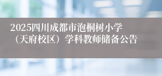 2025四川成都市泡桐树小学（天府校区）学科教师储备公告
