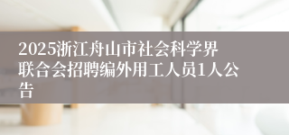 2025浙江舟山市社会科学界联合会招聘编外用工人员1人公告