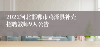 2022河北邯郸市鸡泽县补充招聘教师9人公告