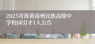 2025青海黄南州民族高级中学校园引才1人公告