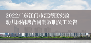 2022广东江门市江海区实验幼儿园招聘合同制教职员工公告