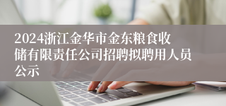 2024浙江金华市金东粮食收储有限责任公司招聘拟聘用人员公示