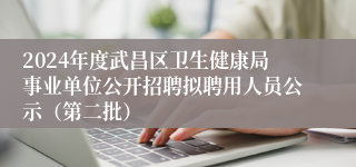 2024年度武昌区卫生健康局事业单位公开招聘拟聘用人员公示（第二批）