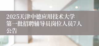2025天津中德应用技术大学第一批招聘辅导员岗位人员7人公告