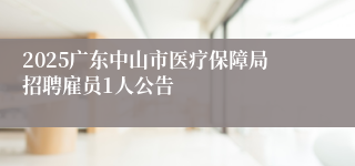2025广东中山市医疗保障局招聘雇员1人公告