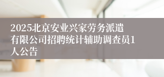 2025北京安业兴家劳务派遣有限公司招聘统计辅助调查员1人公告