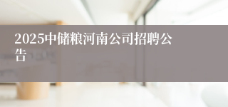 2025中储粮河南公司招聘公告