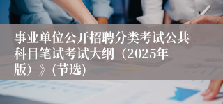 事业单位公开招聘分类考试公共科目笔试考试大纲（2025年版）》(节选)