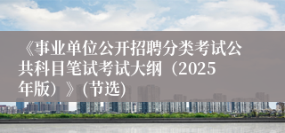 《事业单位公开招聘分类考试公共科目笔试考试大纲（2025年版）》(节选)