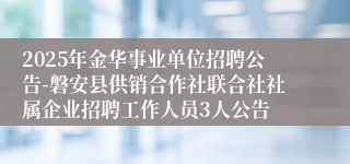 2025年金华事业单位招聘公告-磐安县供销合作社联合社社属企业招聘工作人员3人公告