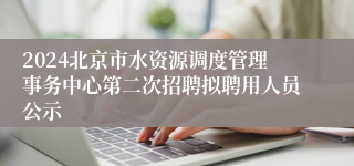 2024北京市水资源调度管理事务中心第二次招聘拟聘用人员公示