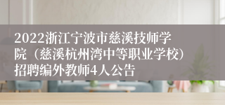 2022浙江宁波市慈溪技师学院（慈溪杭州湾中等职业学校）招聘编外教师4人公告