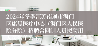 2024年冬季江苏南通市海门区康复医疗中心（海门区人民医院分院）招聘合同制人员拟聘用人员名单公示