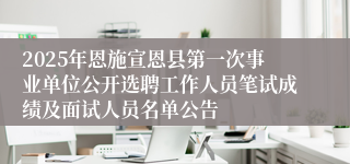 2025年恩施宣恩县第一次事业单位公开选聘工作人员笔试成绩及面试人员名单公告