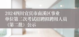 2024四川宜宾市南溪区事业单位第二次考试招聘拟聘用人员（第二批）公示